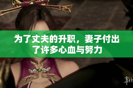 为了丈夫的升职，妻子付出了许多心血与努力