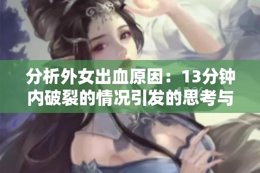分析外女出血原因：13分钟内破裂的情况引发的思考与探讨