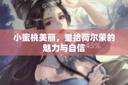 小蜜桃美丽，重拾荷尔蒙的魅力与自信