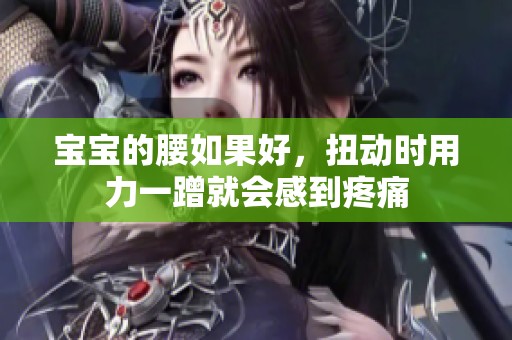 宝宝的腰如果好，扭动时用力一蹭就会感到疼痛