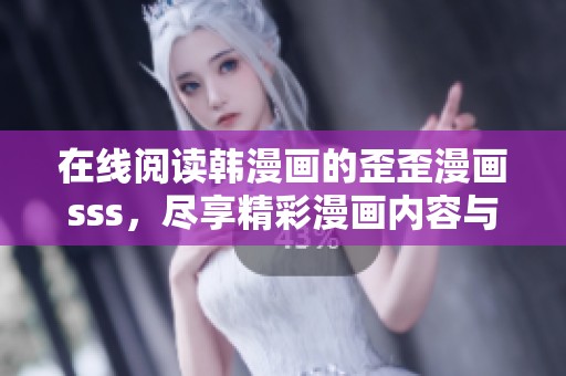 在线阅读韩漫画的歪歪漫画sss，尽享精彩漫画内容与无限乐趣