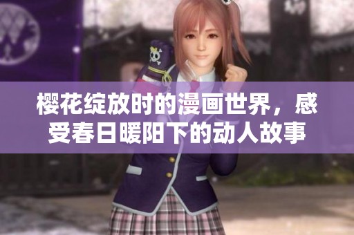 樱花绽放时的漫画世界，感受春日暖阳下的动人故事