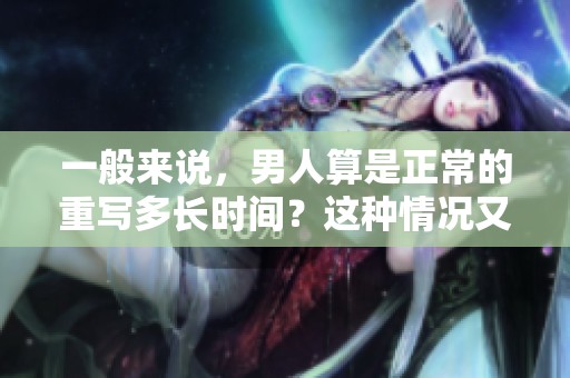 一般来说，男人算是正常的重写多长时间？这种情况又是如何判断的呢？
