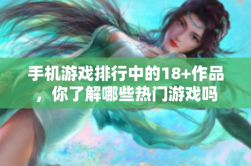 手机游戏排行中的18+作品，你了解哪些热门游戏吗