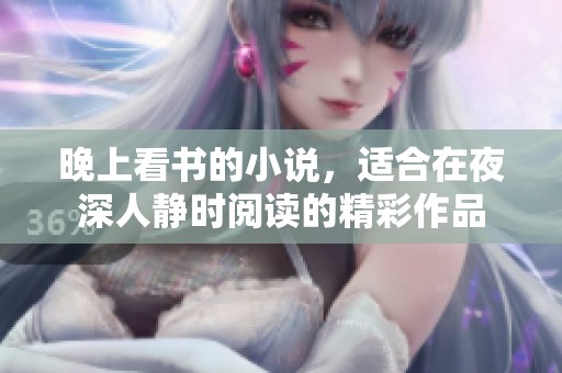 晚上看书的小说，适合在夜深人静时阅读的精彩作品