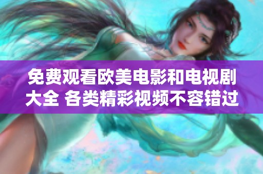 免费观看欧美电影和电视剧大全 各类精彩视频不容错过