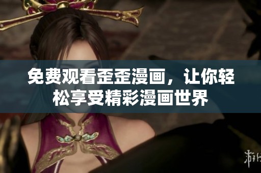 免费观看歪歪漫画，让你轻松享受精彩漫画世界
