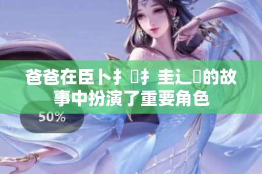 爸爸在臣卜扌喿扌圭辶畐的故事中扮演了重要角色