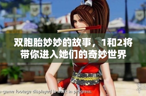 双胞胎妙妙的故事，1和2将带你进入她们的奇妙世界