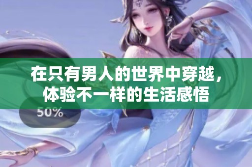 在只有男人的世界中穿越，体验不一样的生活感悟