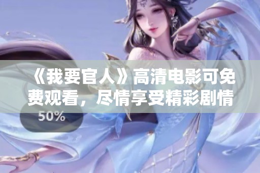 《我要官人》高清电影可免费观看，尽情享受精彩剧情！