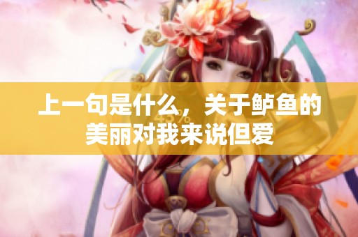 上一句是什么，关于鲈鱼的美丽对我来说但爱