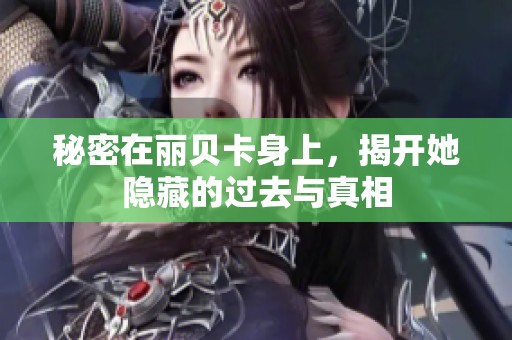 秘密在丽贝卡身上，揭开她隐藏的过去与真相