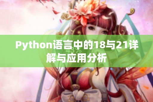 Python语言中的18与21详解与应用分析