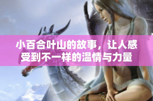 小百合叶山的故事，让人感受到不一样的温情与力量