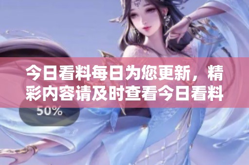 今日看料每日为您更新，精彩内容请及时查看今日看料！