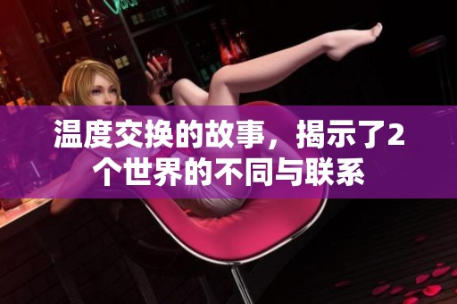 温度交换的故事，揭示了2个世界的不同与联系