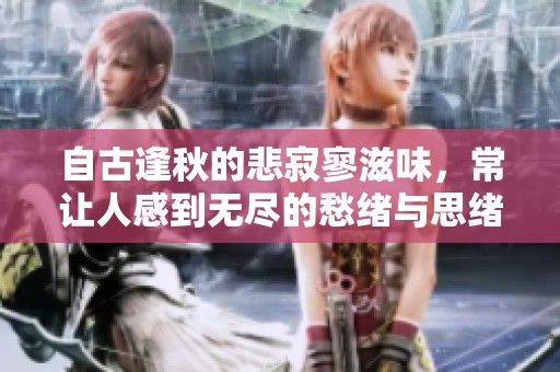 自古逢秋的悲寂寥滋味，常让人感到无尽的愁绪与思绪难平