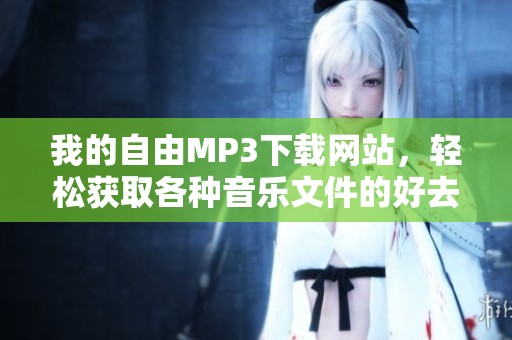 我的自由MP3下载网站，轻松获取各种音乐文件的好去处