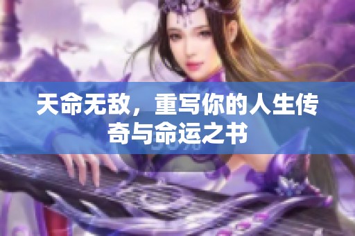 天命无敌，重写你的人生传奇与命运之书