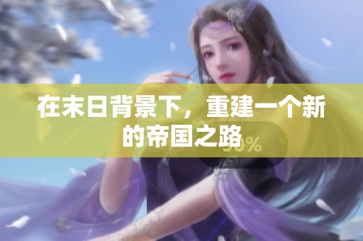 在末日背景下，重建一个新的帝国之路