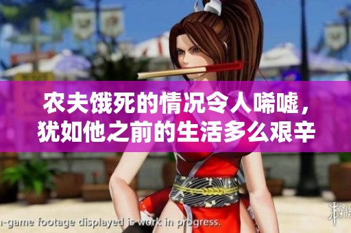 农夫饿死的情况令人唏嘘，犹如他之前的生活多么艰辛