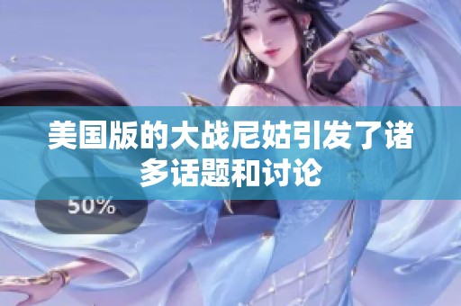 美国版的大战尼姑引发了诸多话题和讨论