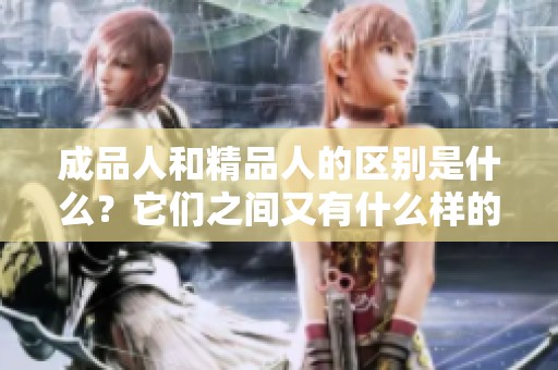 成品人和精品人的区别是什么？它们之间又有什么样的联系呢？
