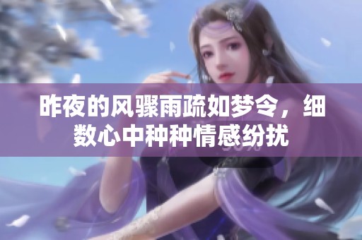 昨夜的风骤雨疏如梦令，细数心中种种情感纷扰