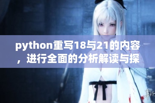 python重写18与21的内容，进行全面的分析解读与探讨。