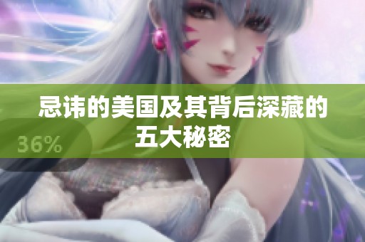 忌讳的美国及其背后深藏的五大秘密