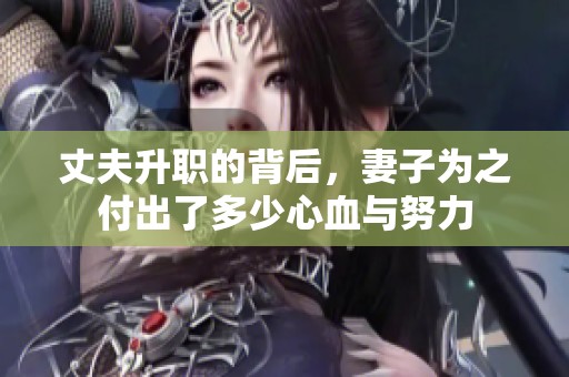 丈夫升职的背后，妻子为之付出了多少心血与努力