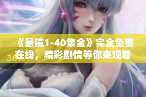 《悬镜1-40集全》完全免费在线，精彩剧情等你来观看！