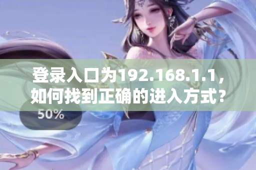 登录入口为192.168.1.1，如何找到正确的进入方式？