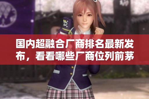 国内超融合厂商排名最新发布，看看哪些厂商位列前茅吧