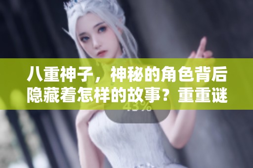 八重神子，神秘的角色背后隐藏着怎样的故事？重重谜团等待你来揭开。