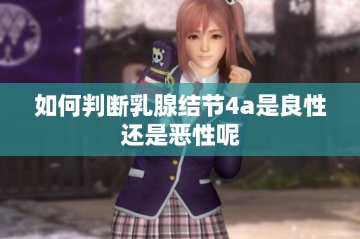 如何判断乳腺结节4a是良性还是恶性呢