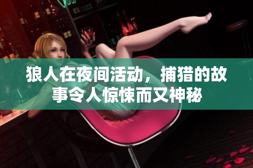 狼人在夜间活动，捕猎的故事令人惊悚而又神秘