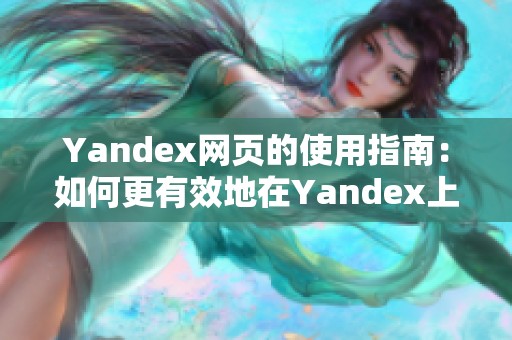 Yandex网页的使用指南：如何更有效地在Yandex上搜索信息