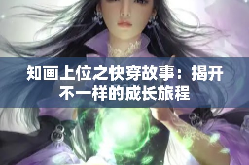 知画上位之快穿故事：揭开不一样的成长旅程