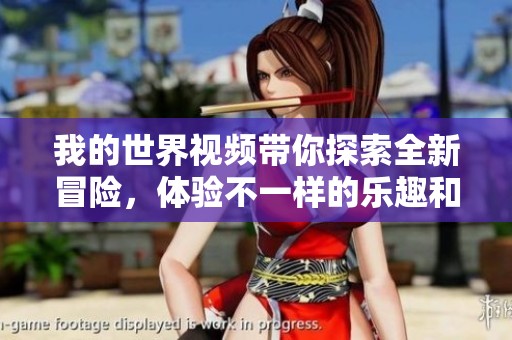 我的世界视频带你探索全新冒险，体验不一样的乐趣和挑战！