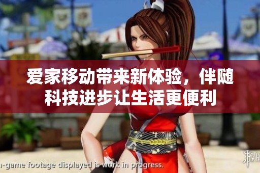 爱家移动带来新体验，伴随科技进步让生活更便利