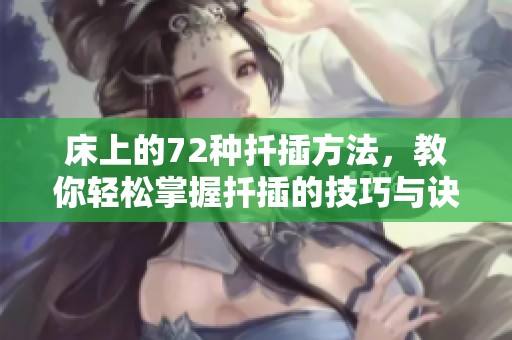 床上的72种扦插方法，教你轻松掌握扦插的技巧与诀窍