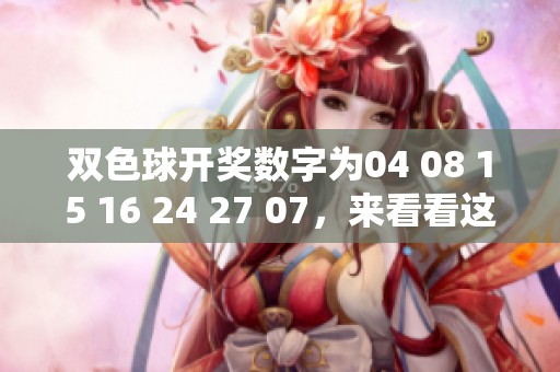 *****数字为04 08 15 16 24 27 07，来看看这些号码的走势吧