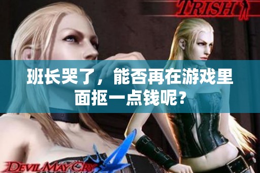 班长哭了，能否再在游戏里面抠一点钱呢？