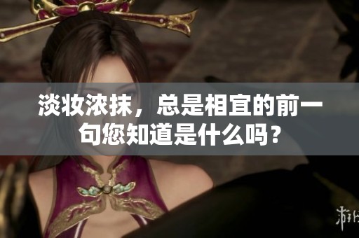 淡妆浓抹，总是相宜的前一句您知道是什么吗？