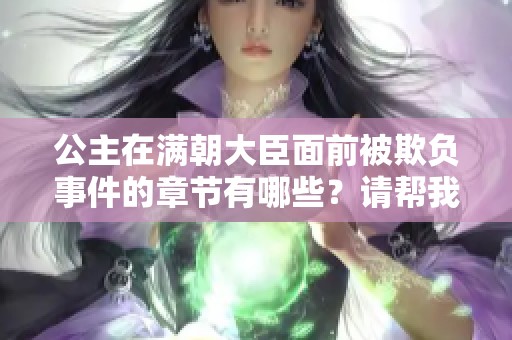 公主在满朝大臣面前被欺负事件的章节有哪些？请帮我详细列出。