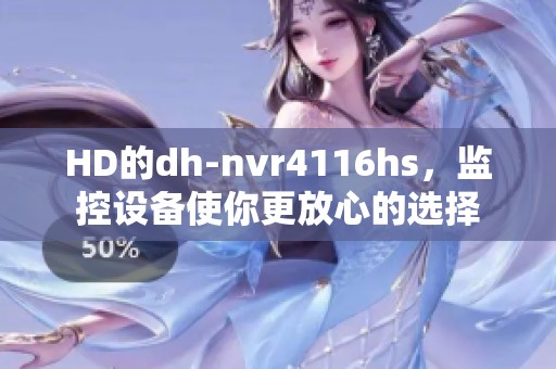 HD的dh-nvr4116hs，监控设备使你更放心的选择