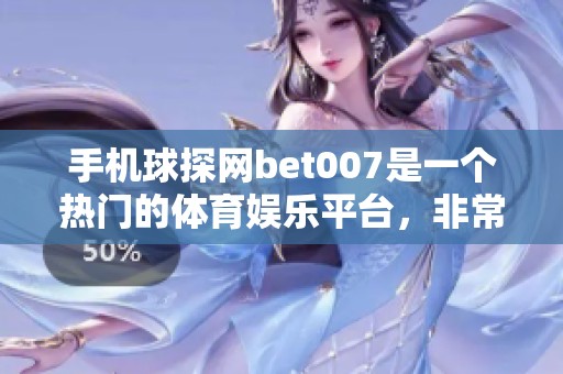 手机球探网bet007是一个热门的******，非常受欢迎