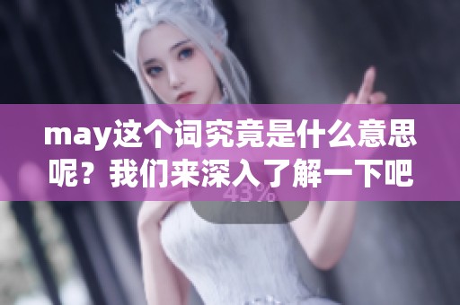 may这个词究竟是什么意思呢？我们来深入了解一下吧！